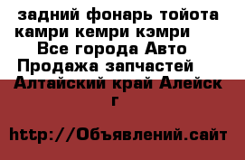 задний фонарь тойота камри кемри кэмри 50 - Все города Авто » Продажа запчастей   . Алтайский край,Алейск г.